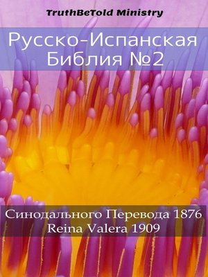 cover image of Русско-Испанская Библия №2